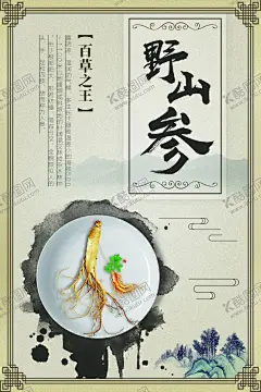 野山参海报 【酷图网】野山参,野山参海报,人参,人参海报,百草之王,中国风野山参