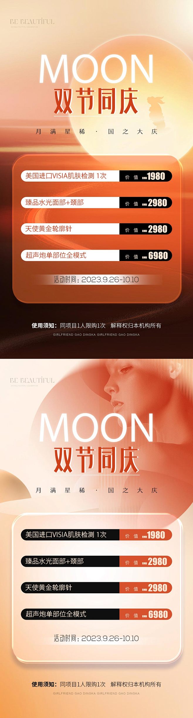 医美中秋国庆节日活动海报设计师医美中秋国...