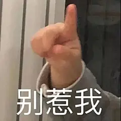 搞笑表情包无水印别惹我​​​