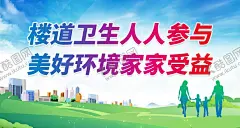 楼道卫生人人参与 【酷图网】创建卫生城市,保护环境,创卫,卫生城市,卫生城市展板,卫生城市海报,全国卫生城市,卫生城市标语,卫生城市宣传,卫生城市口号,卫生城市创建,讲文明树新风,建设卫生城市,倡导卫生,创建文明城市,文明卫生城市,环境卫生,国家卫生城市,共建卫生城,创城,创卫标语,创卫有你有我,文明城市
