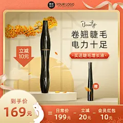 中国风中秋节美妆睫毛膏直通车主图