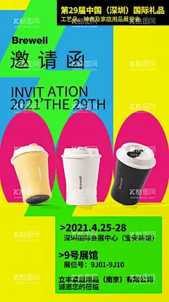 邀请函  - 源文件下载【酷图网】展会邀请函,咖啡杯,珐琅咖啡杯,不锈钢咖啡杯,深圳礼品展,深圳展海报,展会海报,黄色配色,sohome保温杯,平面设计,杯子海报,杯子广告,