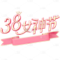 三八妇女节女神节女王节主题3D艺术字文字标题粉色丝带组合元素素材