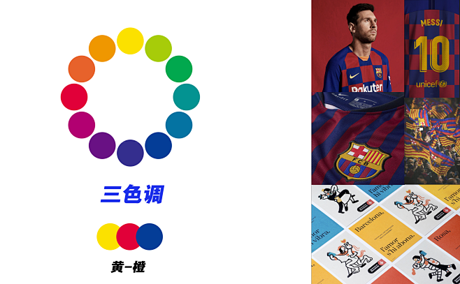 三色调挑选色环上三种距离基本相等的色彩进行搭配巴塞罗那足球俱乐部