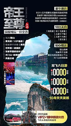 海报 旅游 张家界 长沙 韶山 玻璃栈道 凤凰古城 张家界国家森林公园 景点 风景 