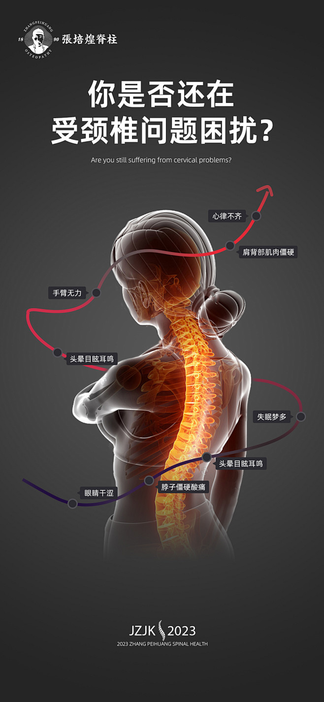 脊柱项目海报-志设网-zs9.com