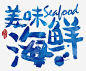 美味海鲜海报png免抠素材_新图网 https://ixintu.com 美味 海鲜 最新鲜 最美味 海报 最实惠 龙虾 鱼 贝壳 海鲜店 海鲜城 海鲜展架 海鲜宣传 海 海鲜铺 鱼虾 海鲜美味 海洋 海鲜美食