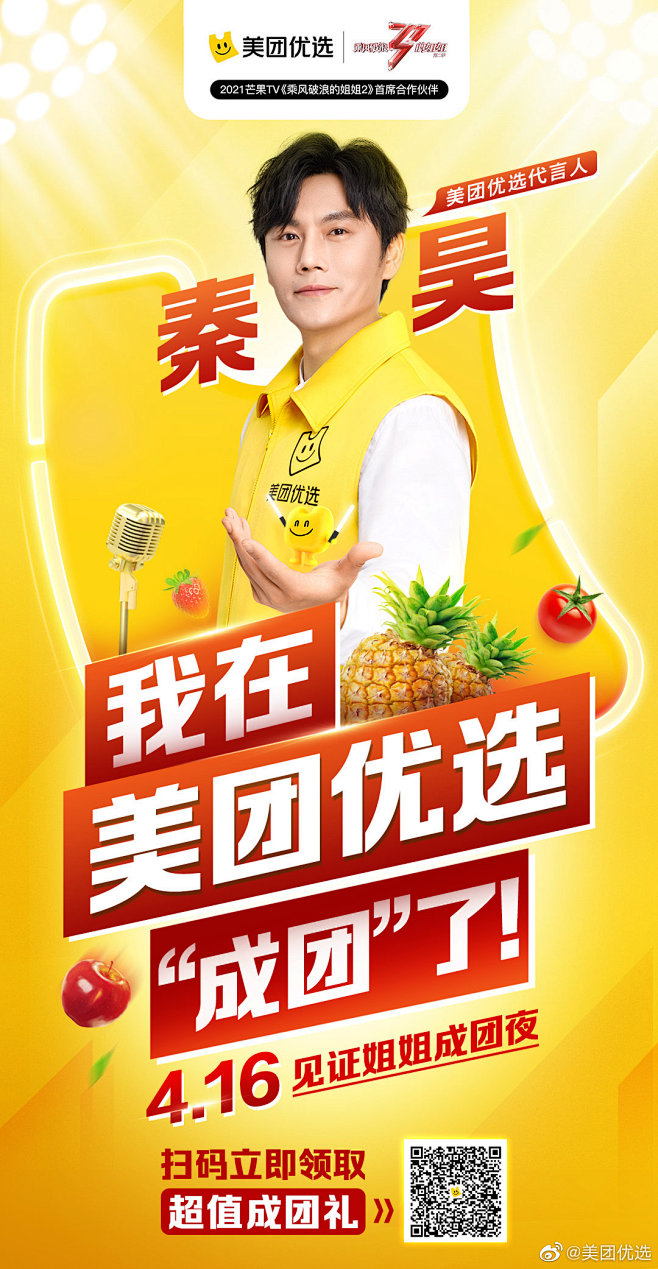 4 位大咖在美团优选成团代言