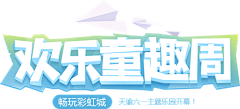 雨天无语采集到LOGO_标题/游戏标题