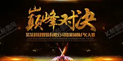 巅峰对决PK大赛展板CMYK 【酷图网】决赛,总决赛,半决赛,强者对决,巅峰之战,比赛海报,王牌对决,游戏对决,对抗赛,比赛展板,终极对决,谁与争锋,无奋斗不青春,英雄榜,王者对决,胜利,网络游戏,乒乓球比赛,拳击比赛,音乐,舞台背景,比赛背景,对决,网游比赛,手游比赛,体育比赛,技能比武,技能大赛,技能竞赛,蓝球比赛