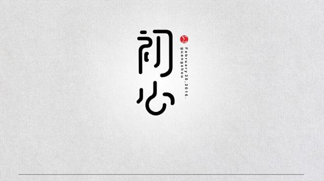 #字体设计##艺术字##书法##排版##...