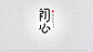 #字体设计##艺术字##书法##排版##海报##品牌设计##平面设计##分裂症##初心#