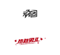 拿走吧，180份字体设计作品。 : 来自过百学生的180款完全不同的字体设计，好多都值得学习。