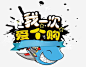 一次爱个购高清素材 免抠 页面网页 平面电商 创意素材 png素材