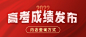 中考高考成绩查询公布公众号首图