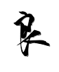 胭脂#制#  良  字素