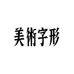 派大叶采集到字体设计
