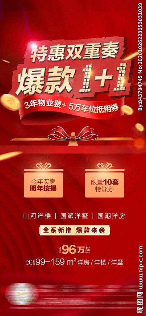 房地产热销海报
