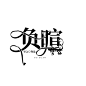 《负暄》字设
梦小苜蓿/梦露 制作
2021.1.16制作 1.31上传