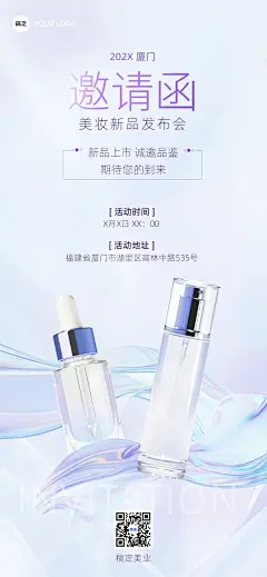 美容美妆新品上市品鉴会邀请函轻奢全屏竖版海报
