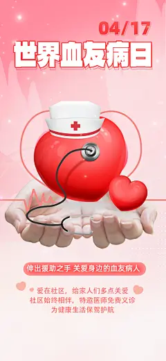 世界血友病日医疗健康爱心血友病科普海报