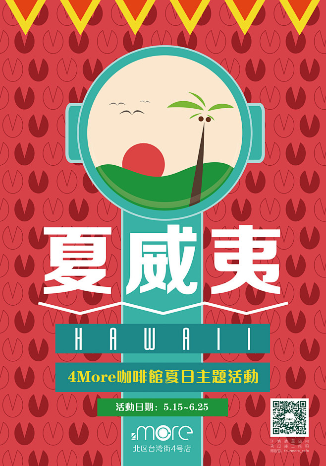 咖啡馆夏季海报