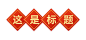 春节兔年龙年公众号排版文章标题