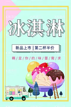 冰淇淋  - 源文件下载【酷图网】冰淇淋,冰淇淋海报,冰淇淋展架,冰淇淋展板,冷饮店海报,冷饮店展板,冷饮店广告,冰淇淋广告,冰淇淋素材,冰淇淋图片,冰淇淋宣传单,冰淇淋单页,冰淇淋开业,冰淇淋灯箱片,八喜冰淇淋,甜筒冰淇淋,水果冰淇淋,奶昔冰淇淋,彩色冰淇淋,甜点海报,冰淇淋促销,草莓冰淇淋,冰激凌,雪糕,甜点展架