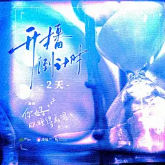 海报-开播倒计时2