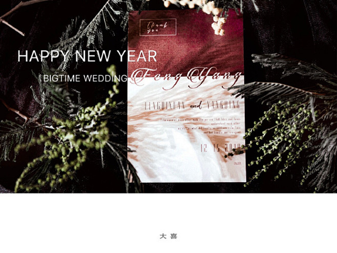 新的一年，大喜婚礼愿你与心爱之人共享美好...