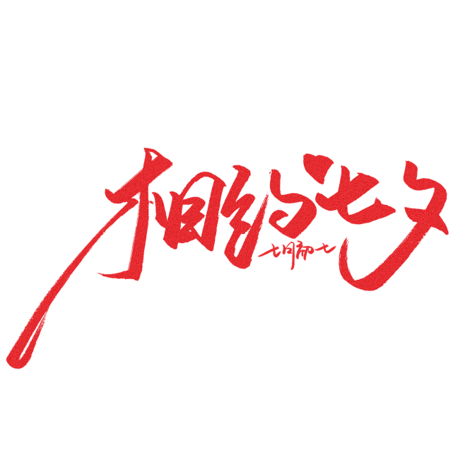 七夕艺术字45