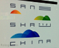 uncertain sansha city logo 三沙市城市品牌形象Logo曝光？