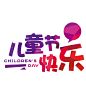 儿童节 节日素材 卡通 可爱PNG 素材 免抠 PNG素材 设计素材 #PNG素材# #设计素材# #点技能# #dianjineng.la# 更多素材尽在【点技能】