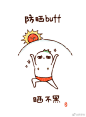 夏至啦～愿这个夏天：西瓜甜！！晒不黑！！蚊子吸走的都是脂肪！！拜托了！#罗罗布每日一图# ​​​​