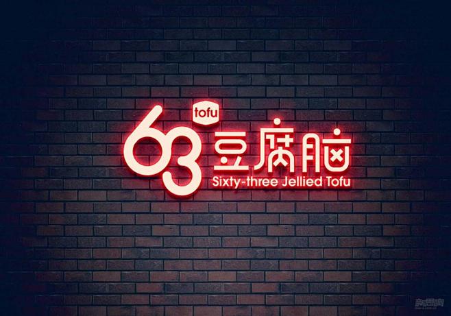 餐饮行业小吃店logo设计—63豆腐脑