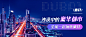 达美网Banner-mob-迪拜-1
