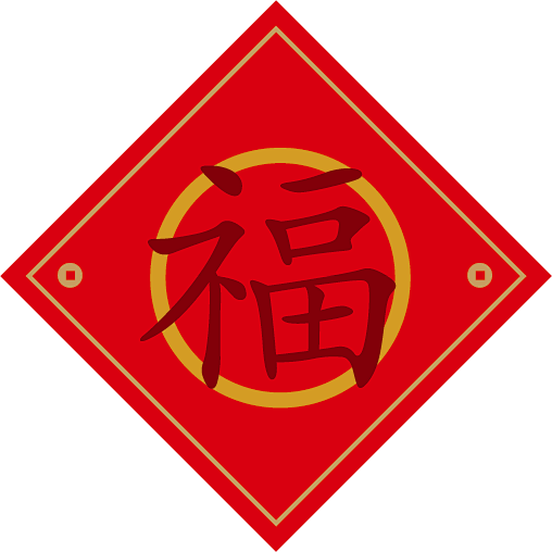 AI福字