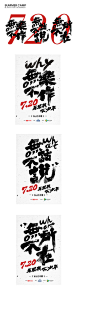 中文字体海报设计