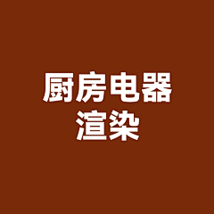像素熔炉采集到厨房电器渲染