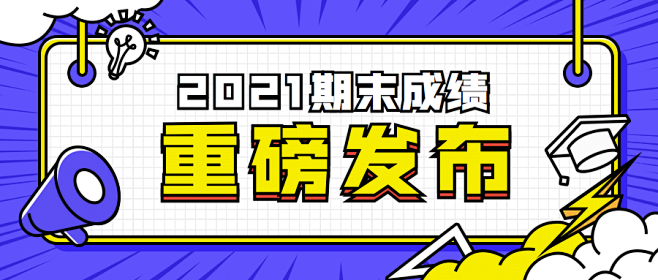 期末考试通关秘籍成绩发布首图