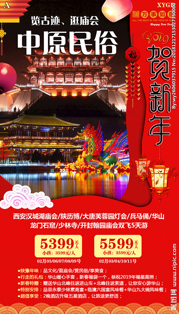 春节旅游 陕西海报