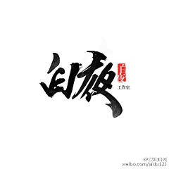 爱肚噎死采集到【爱肚】毛笔字/书法字/排版/做字/古风排版