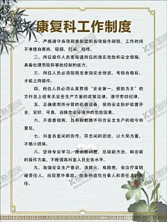 康复科工作制度 【酷图网】工作制度,医疗,医院,中医科制度,中医门诊,中药,针炙,医生职责,中药房,中医文化,中医养生,中医海报,中药文化,养生文化,中药养生,养生海报,中药材,中医展板,中医画册,中医科工作,中医规章制度,中医科制度牌,中医科规章,中医制度,中医管理制度,中国特色诊疗,中医科,中医医生职责,中药房制度