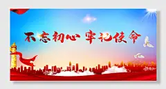 牢记使命党建板报