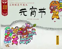 元宵节【中国记忆•传统节日】_3-6岁学龄前亲子阅读_沪江育儿网-hujiang.com