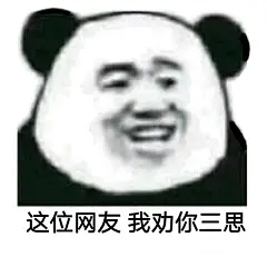 这位网友，我劝你三思表情包 - 这位网友，我劝你... - 日常表情包
