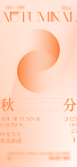 秋分海报