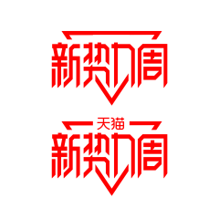 ‘GuoYang-采集到活动logo、（淘宝-京东等）打标