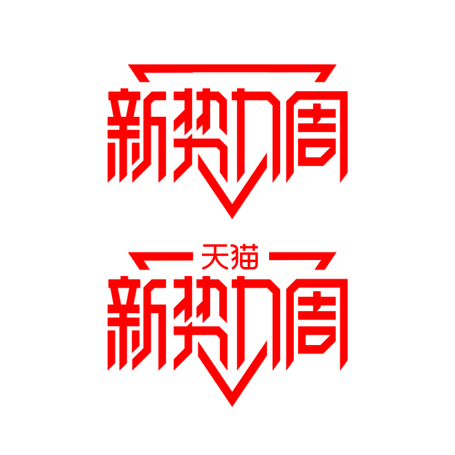 天猫新势力周logo