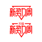 天猫新势力周logo